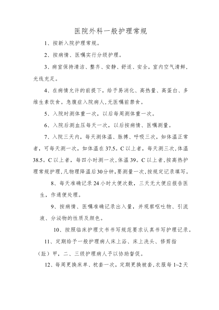 医院外科一般护理常规.docx_第1页