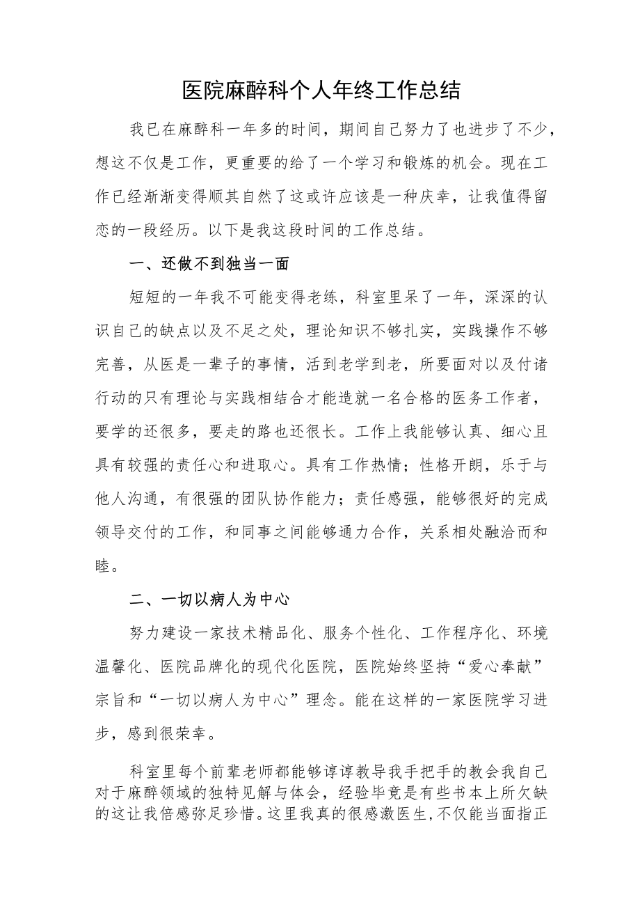 医院麻醉科个人年终工作总结.docx_第1页