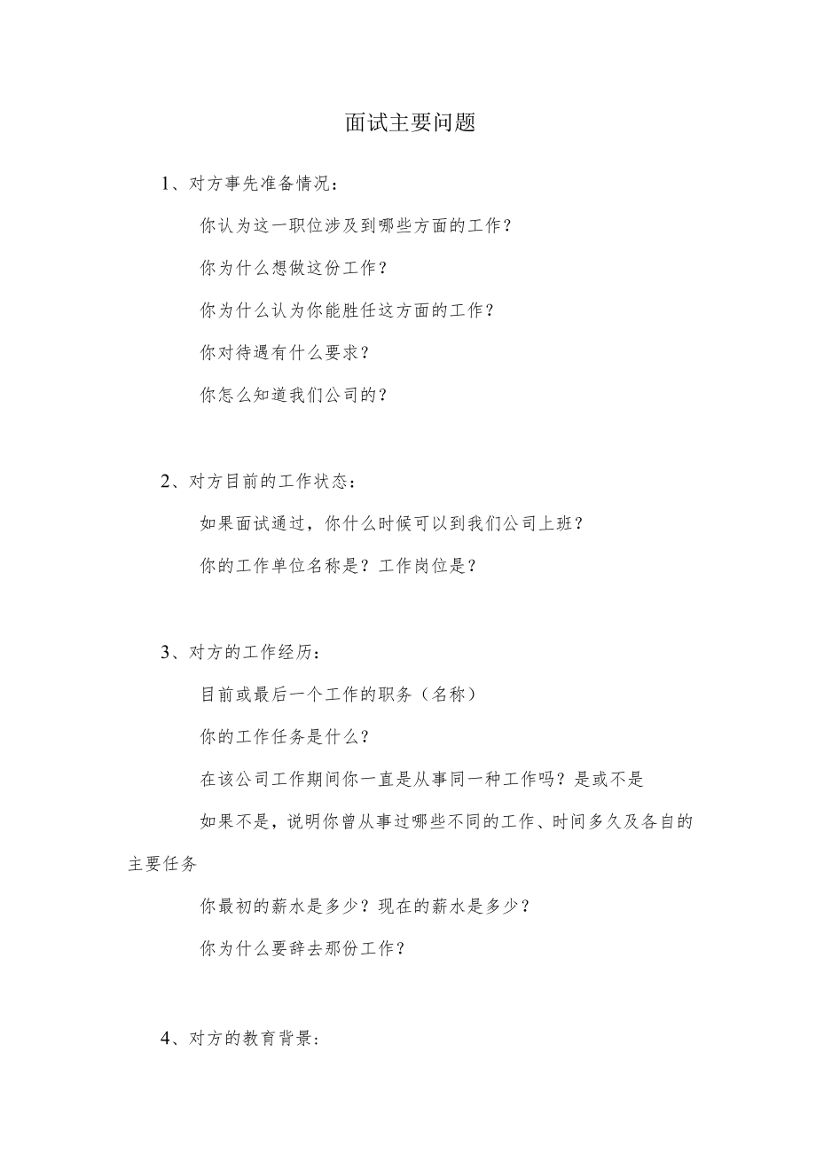 面试主要问题目录.docx_第1页