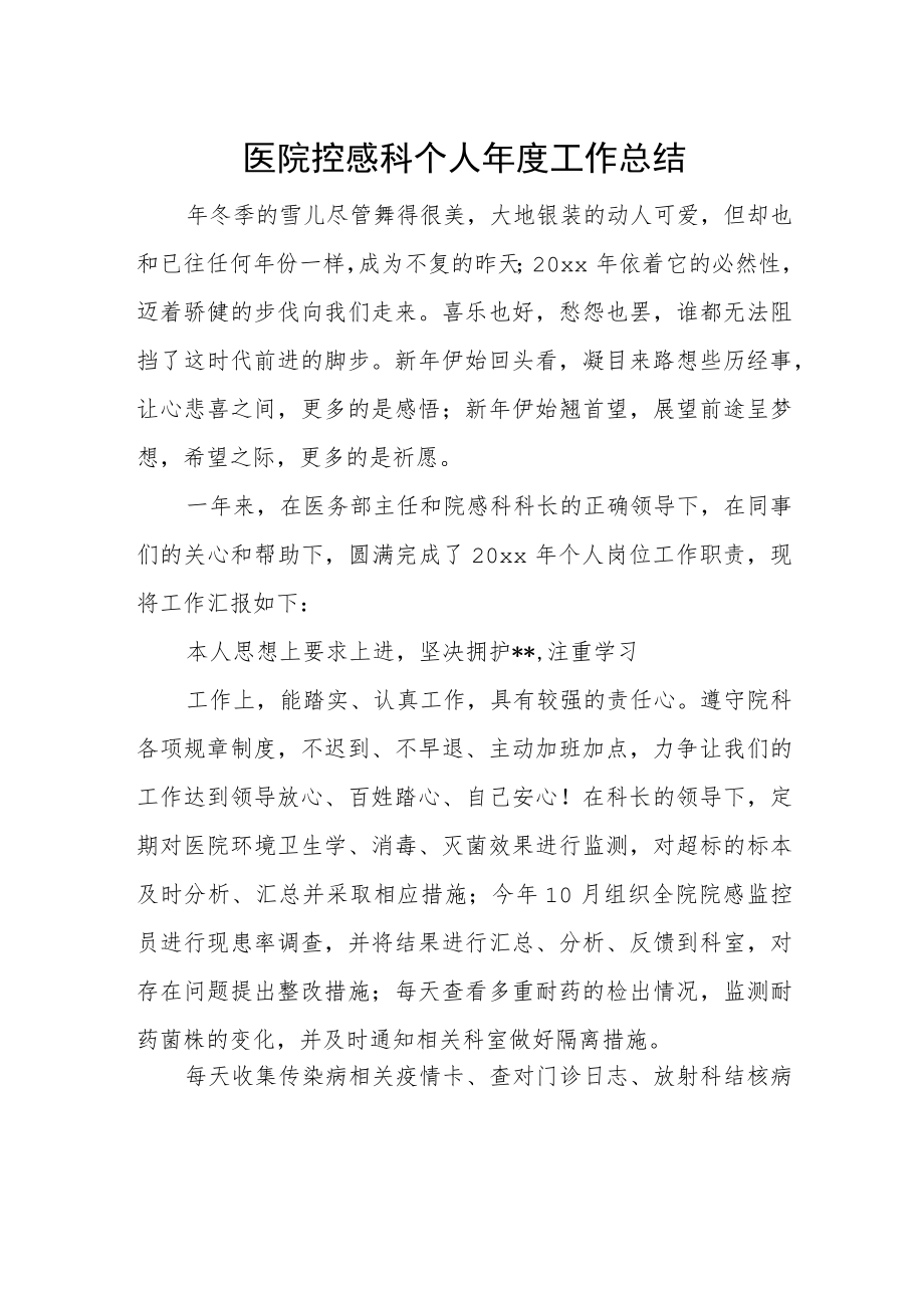 医院控感科个人年度工作总结.docx_第1页