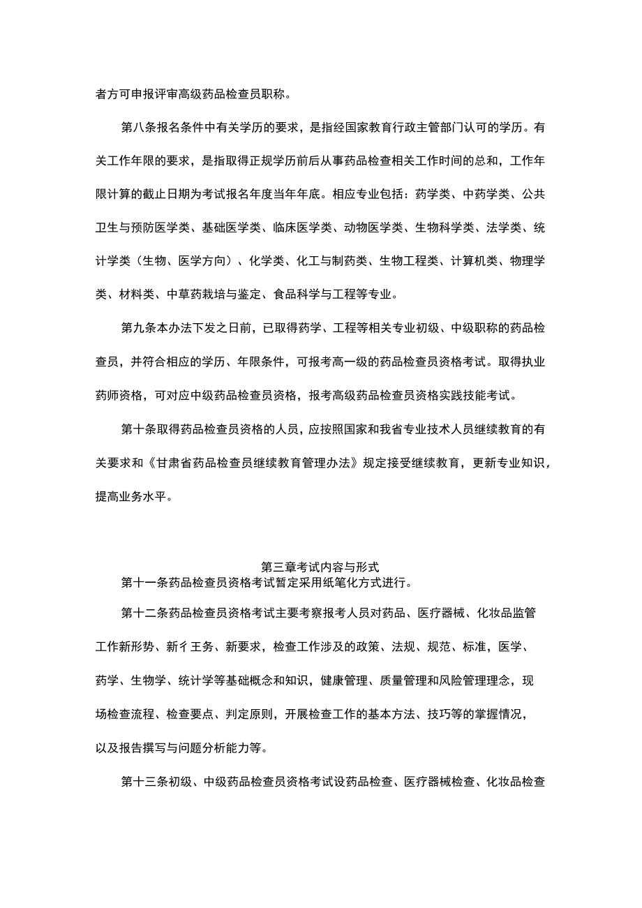 甘肃省药品检查员资格考试实施办法（试行）.docx_第3页