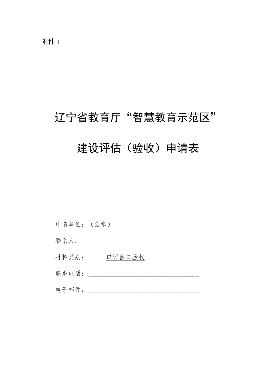 辽宁省教育厅“智慧教育示范区”建设评估验收申请表.docx_第1页