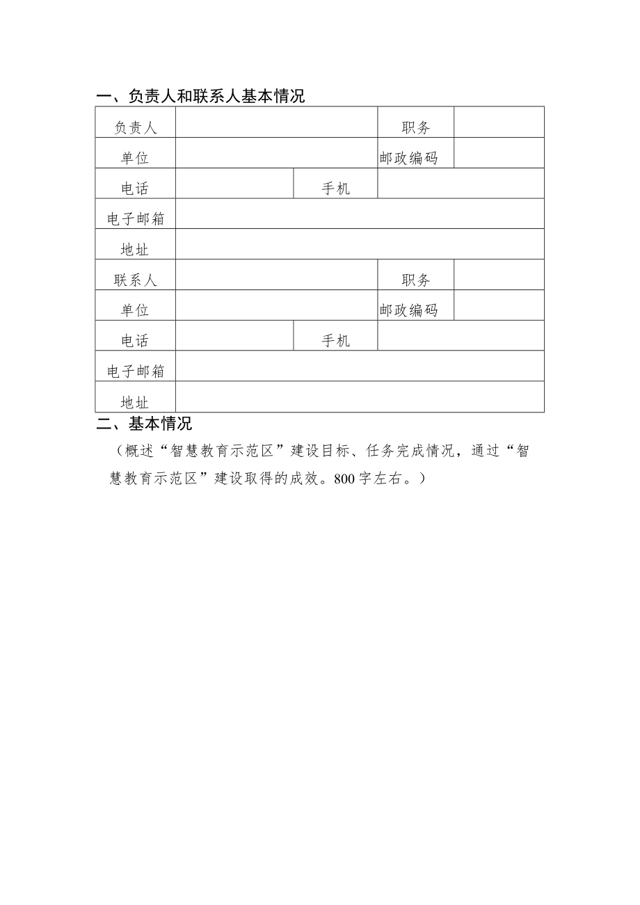 辽宁省教育厅“智慧教育示范区”建设评估验收申请表.docx_第3页