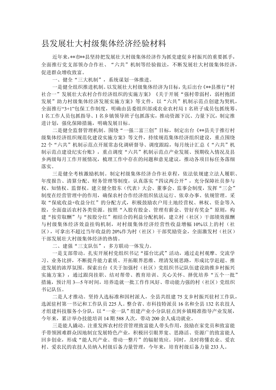 县发展壮大村级集体经济经验材料.docx_第1页