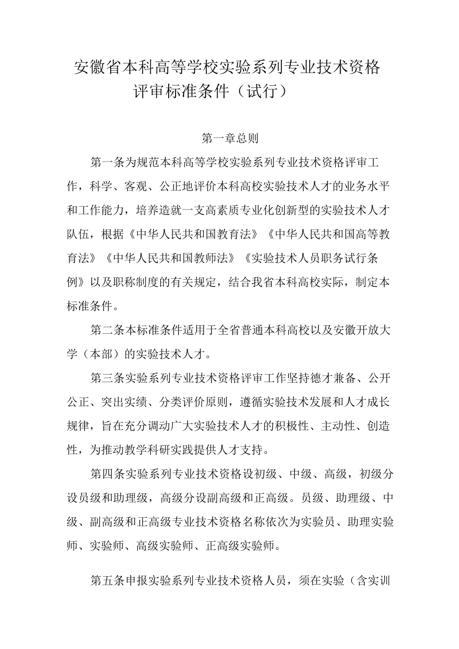 安徽省本科高等学校实验系列专业技术资格评审标准条件（试行）.docx_第1页