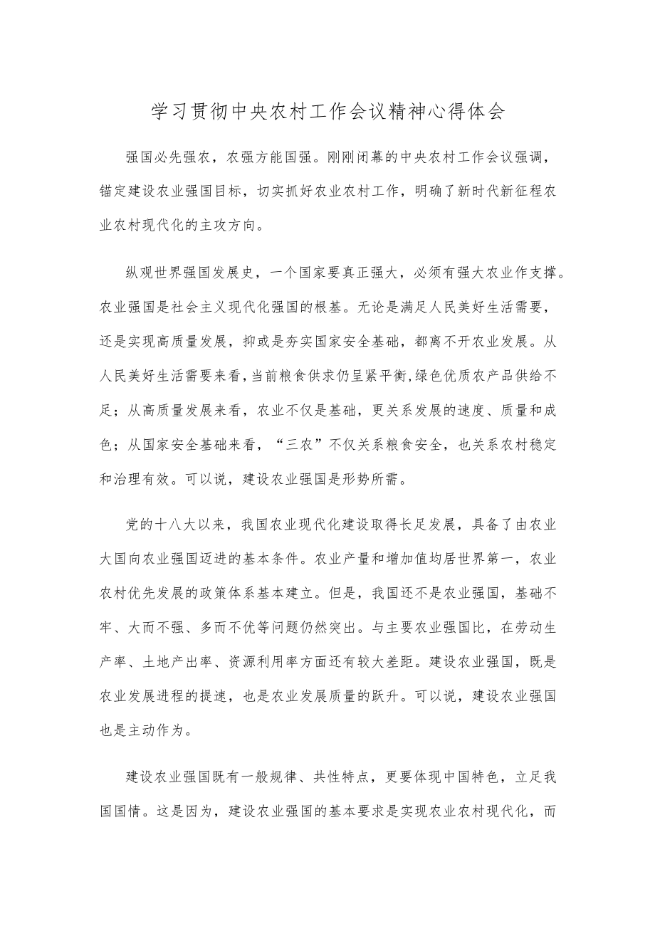 学习贯彻中央农村工作会议精神心得体会.docx_第1页