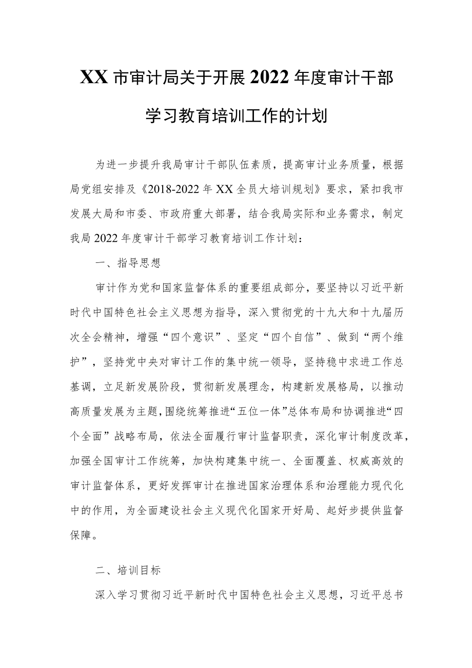 XX市审计局关于开展2022年度审计干部学习教育 培训工作的计划.docx_第1页