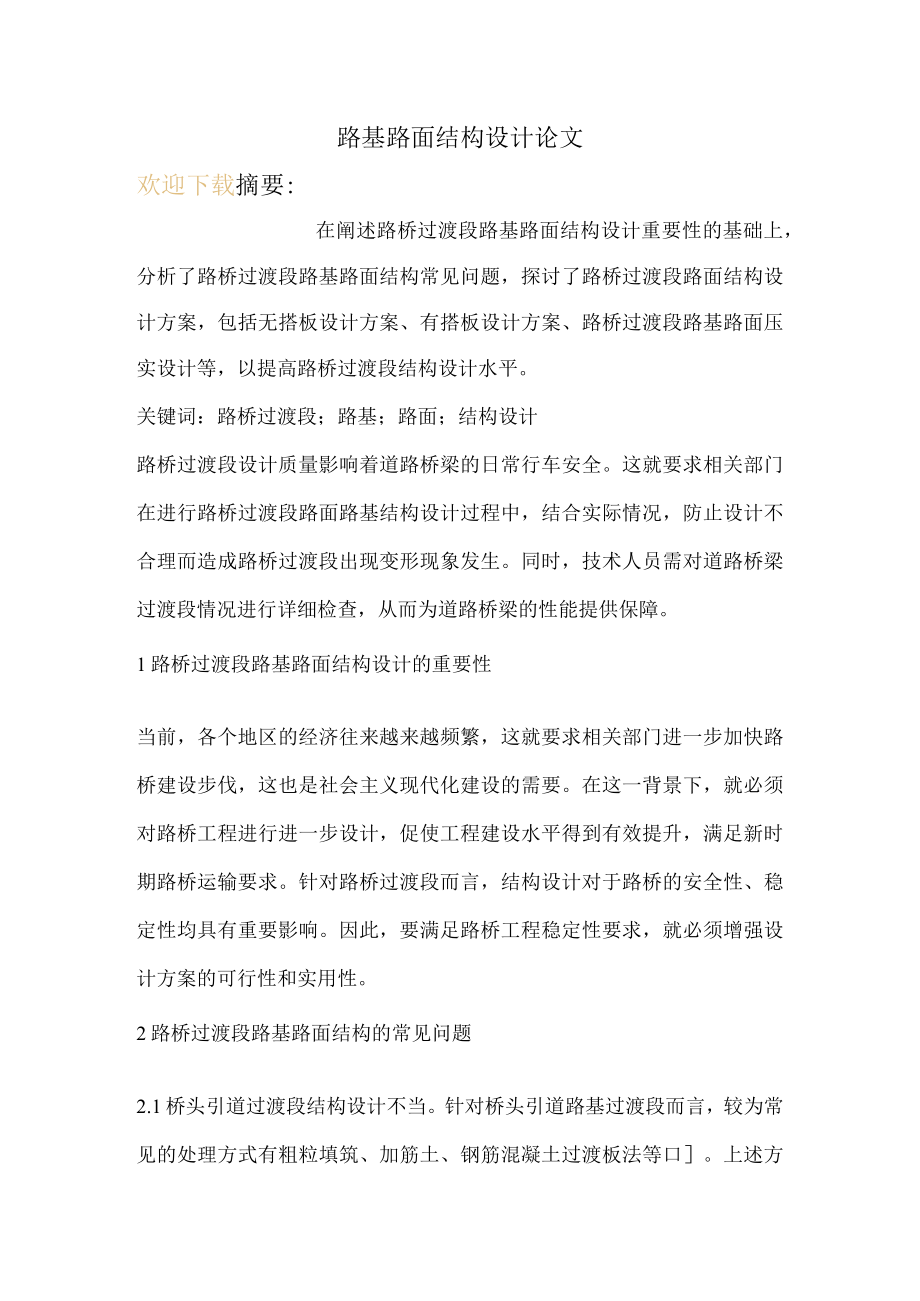 路基路面结构设计论文.docx_第1页