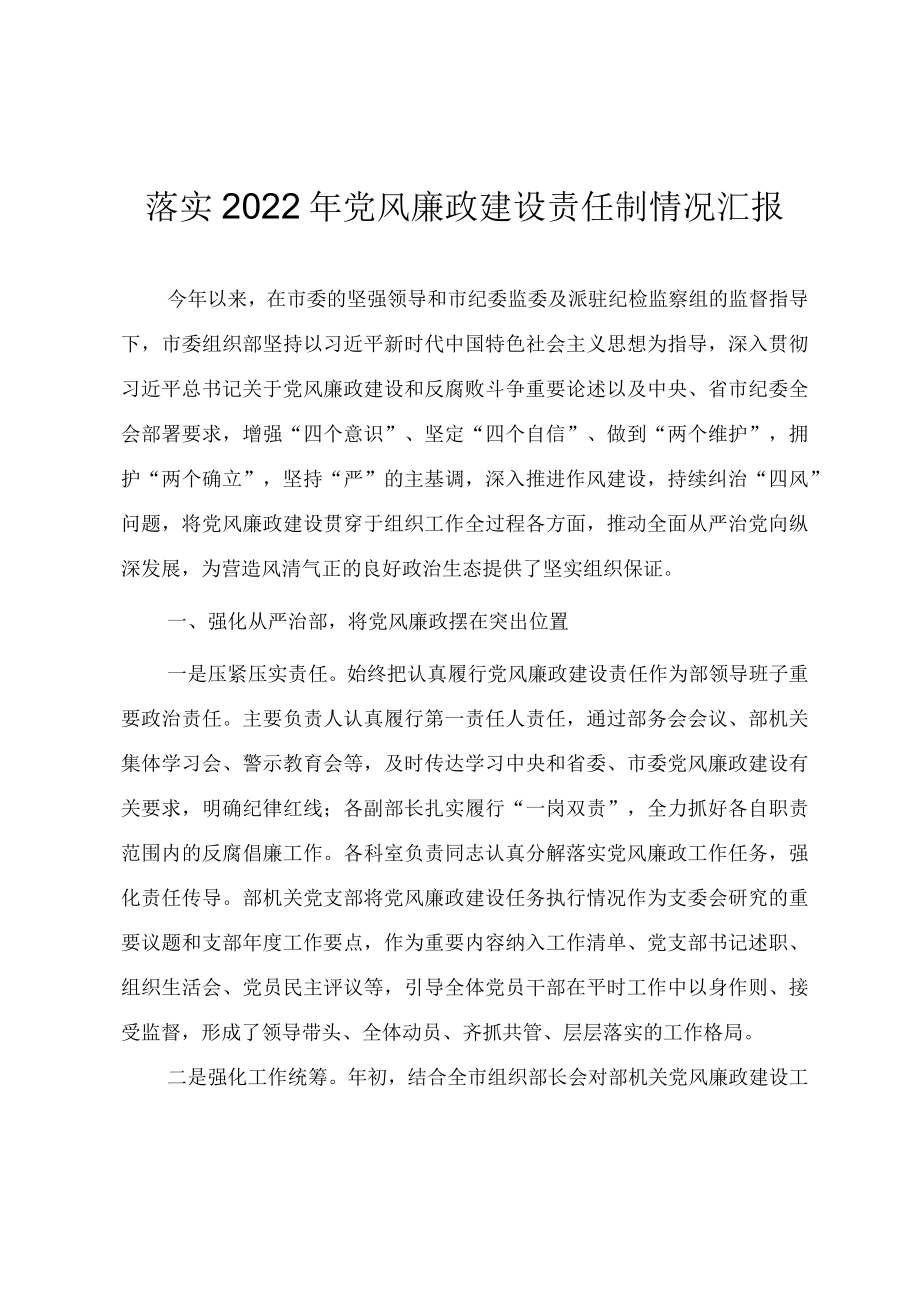 组织系统落实2022年党风廉政建设责任制情况汇报.docx_第1页