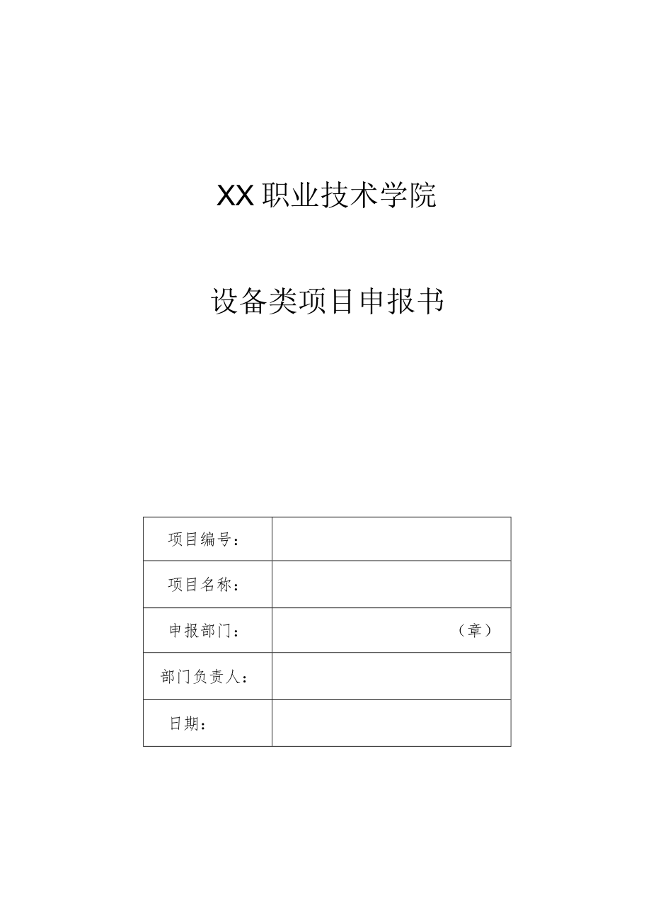 XX职业技术学院设备类项目申报书.docx_第1页