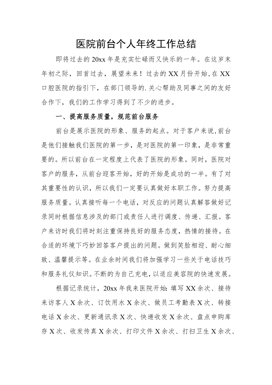 医院前台个人年终工作总结.docx_第1页