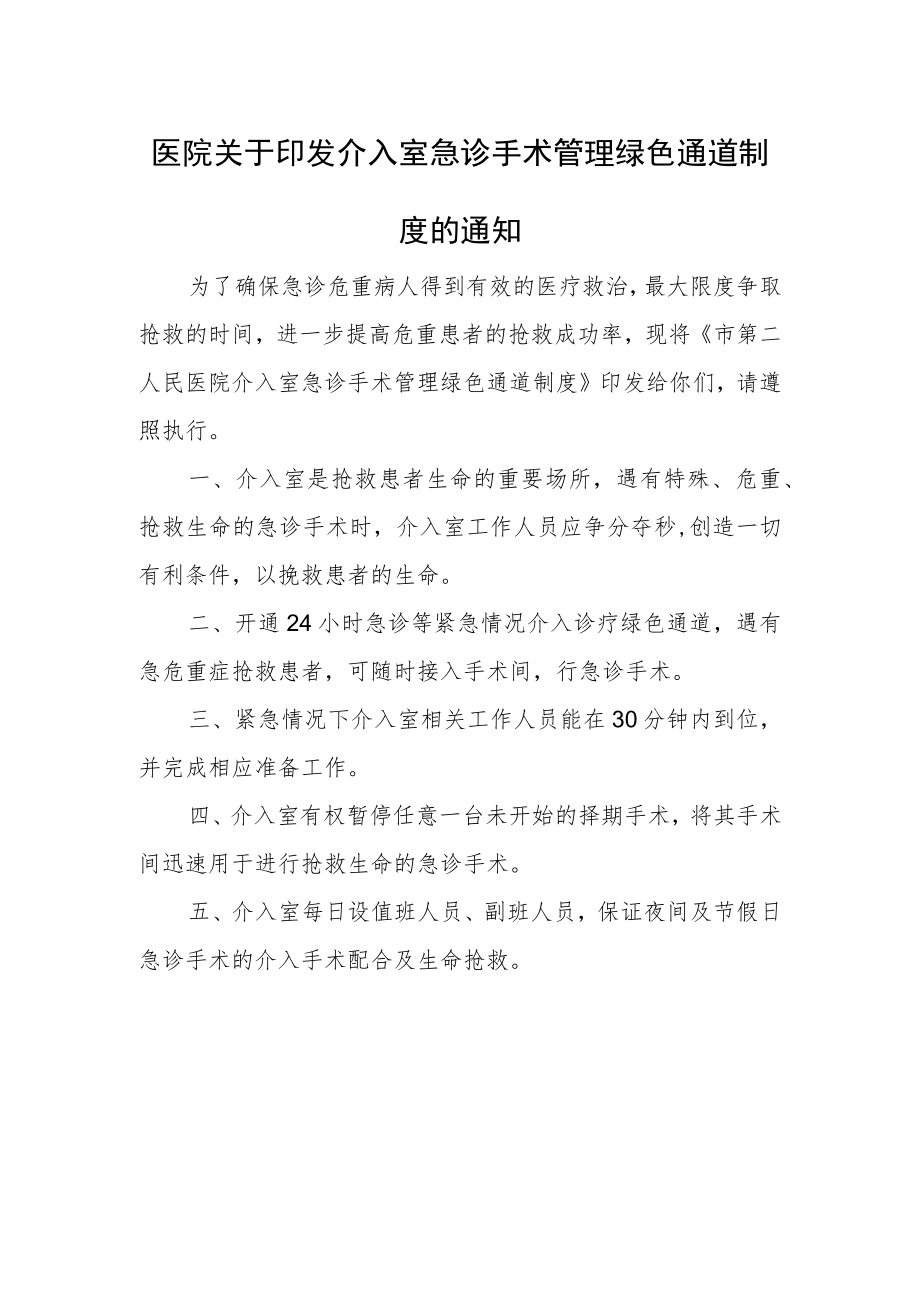 医院介入室急诊手术管理绿色通道制度.docx_第1页