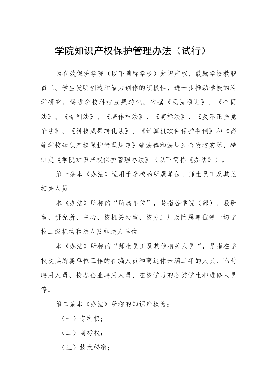 学院知识产权保护管理办法（试行）.docx_第1页