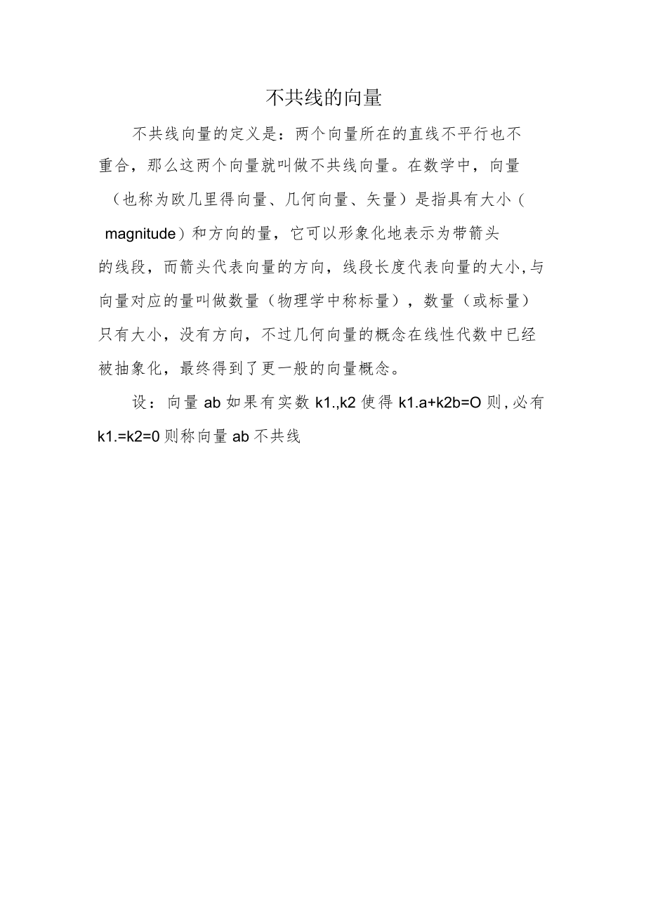 不共线的向量.docx_第1页