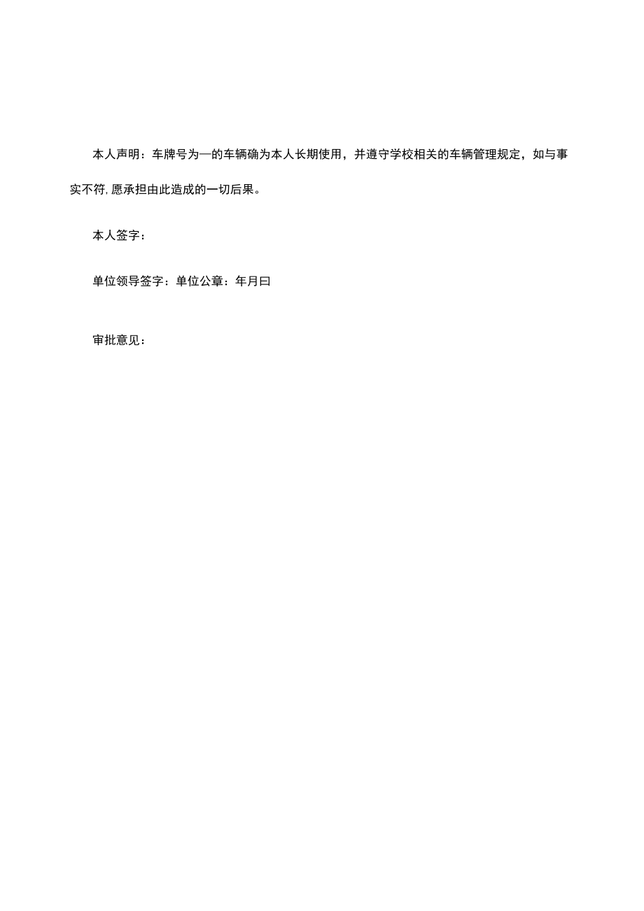 办理校园车辆“通行授权”申请表.docx_第2页