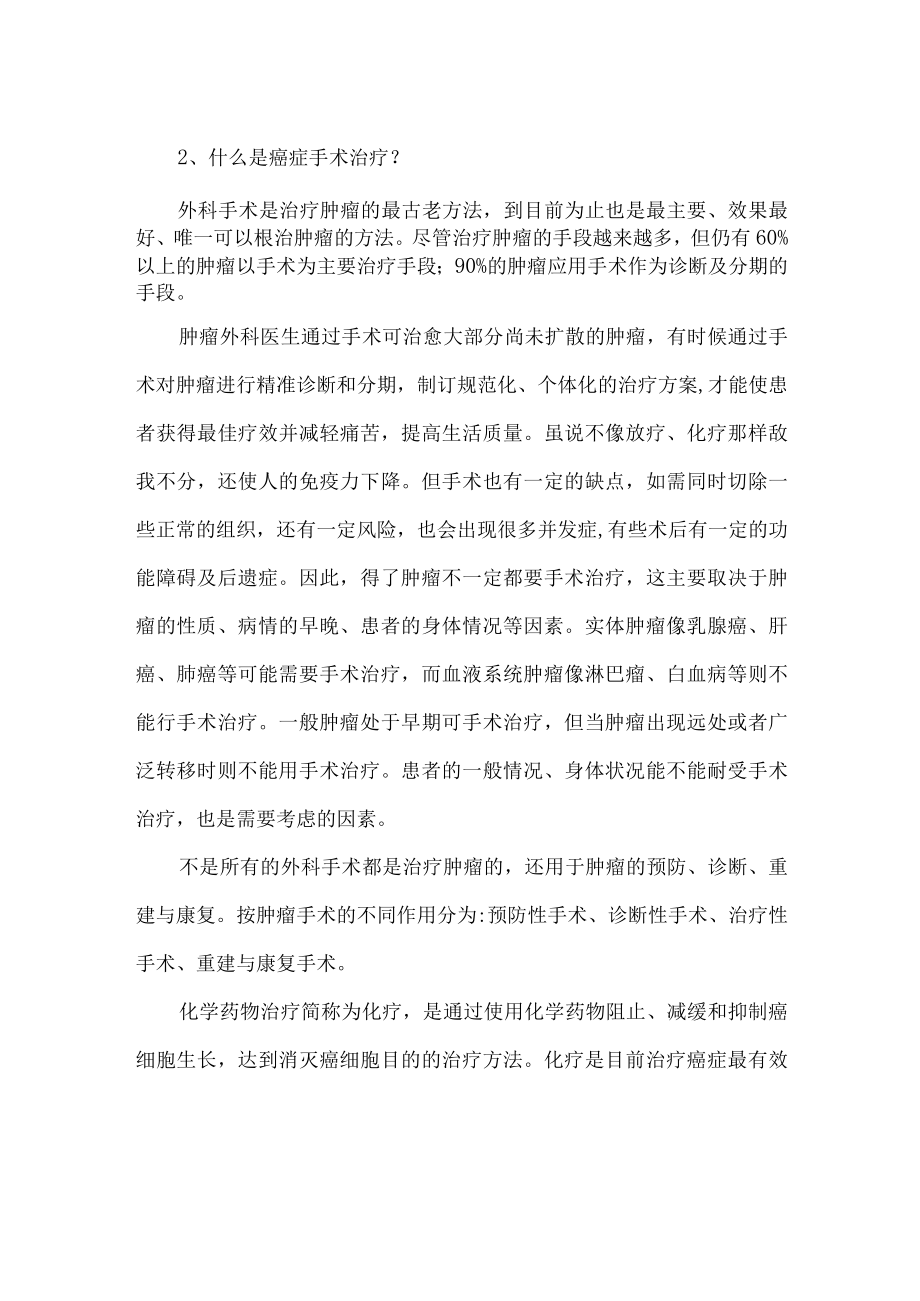 肿瘤防治核心科普知识（2021)——治疗篇.docx_第2页