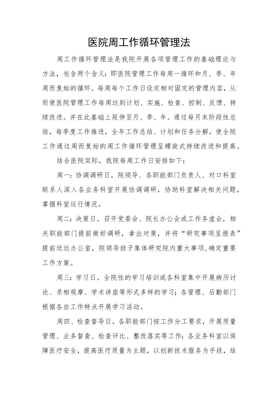 医院周工作循环管理法.docx_第1页