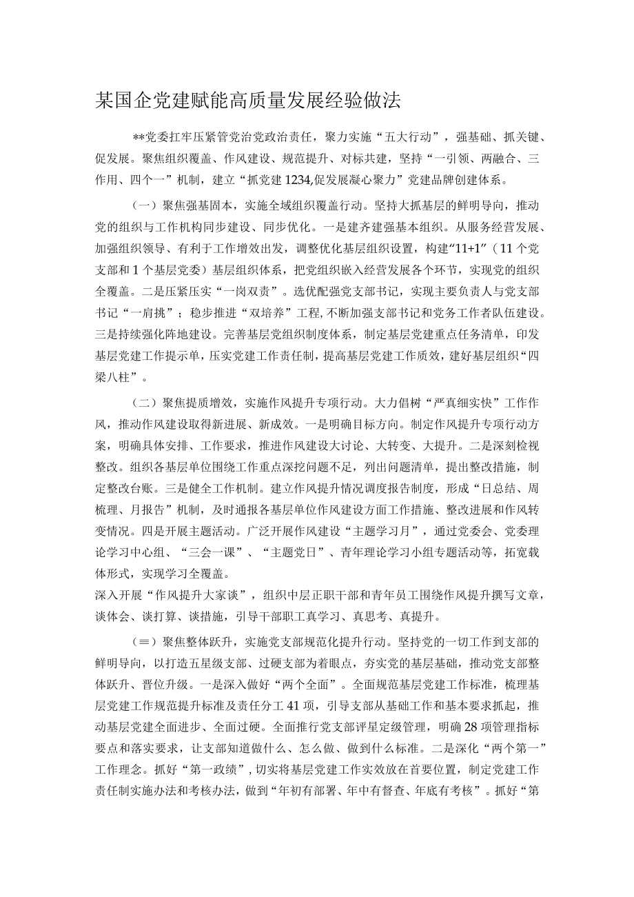 某国企党建赋能高质量发展经验做法.docx_第1页