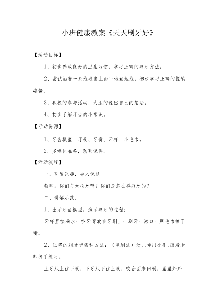 天天刷牙好小班健康教案.docx_第1页