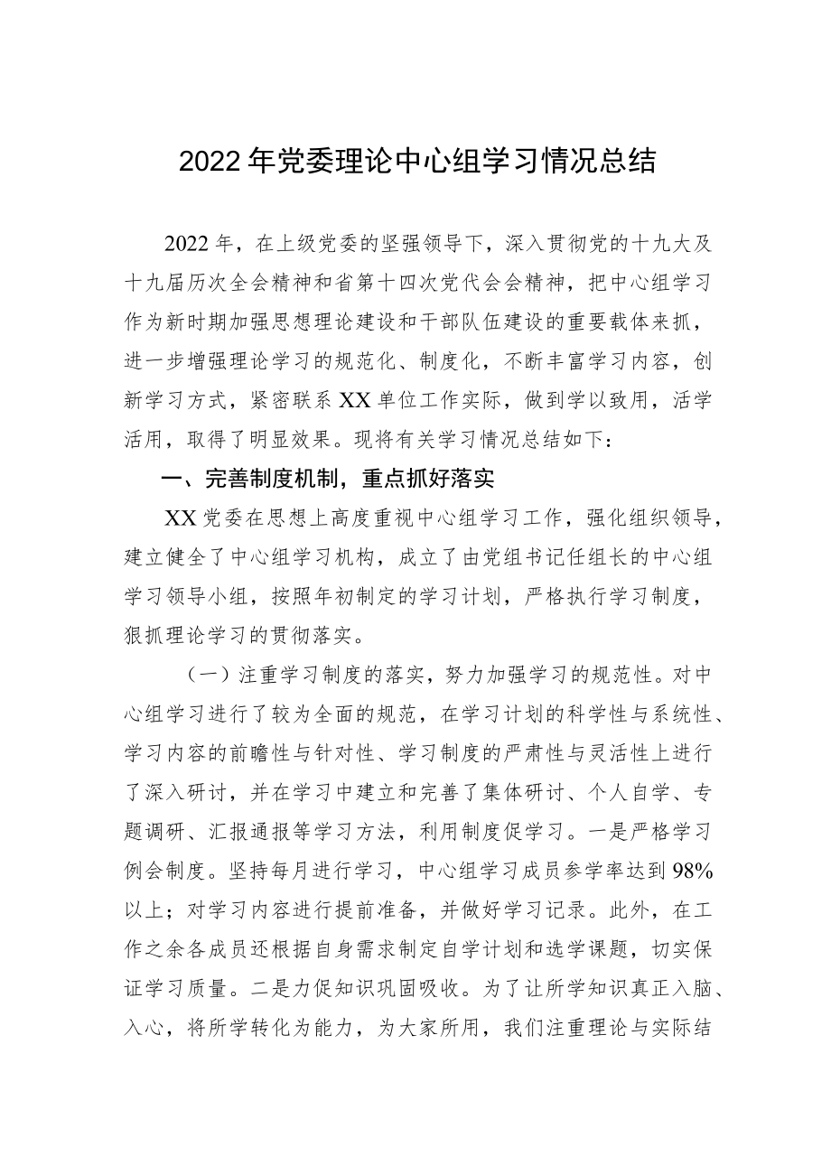 2022年党委理论中心组学习情况总结.docx_第1页