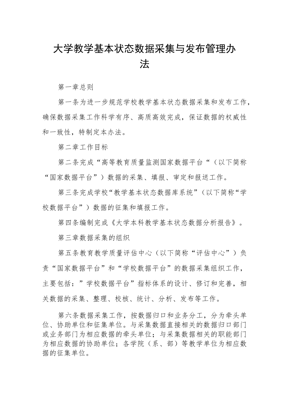 大学教学基本状态数据采集与发布管理办法.docx_第1页