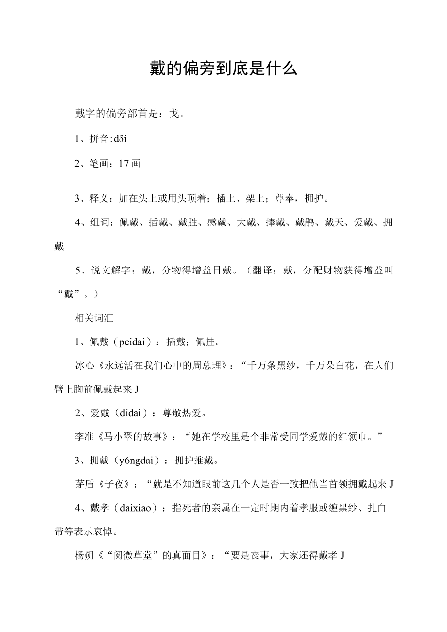 戴的偏旁到底是什么.docx_第1页