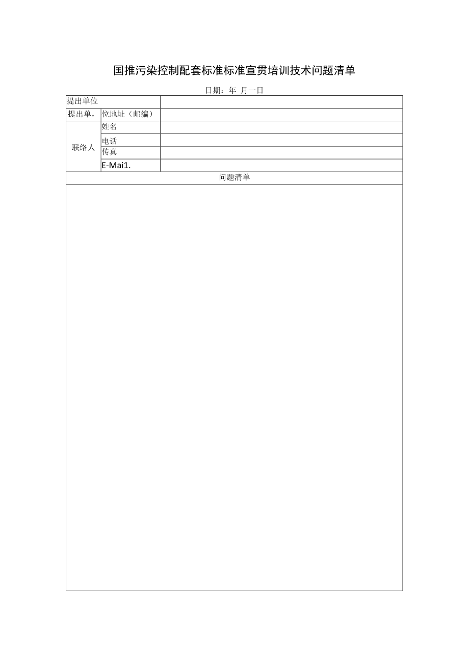 国推污染控制配套标准标准宣贯培训技术问题清单.docx_第1页