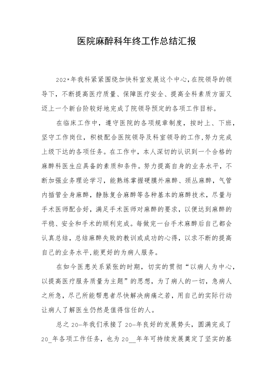 医院麻醉科年终工作总结汇报.docx_第1页