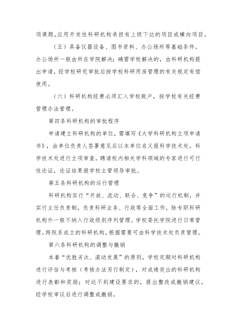 大学科研机构管理办法.docx_第2页