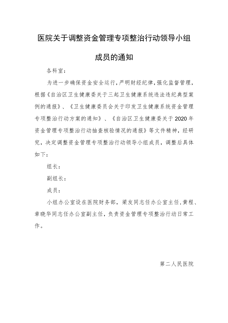 医院关于调整资金管理专项整治行动领导小组成员的通知.docx_第1页