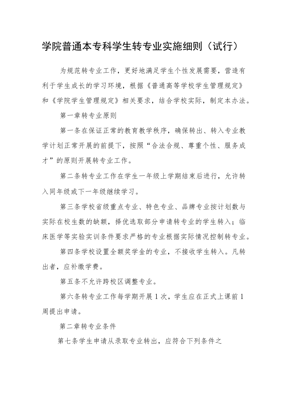 学院普通本专科学生转专业实施细则（试行）.docx_第1页