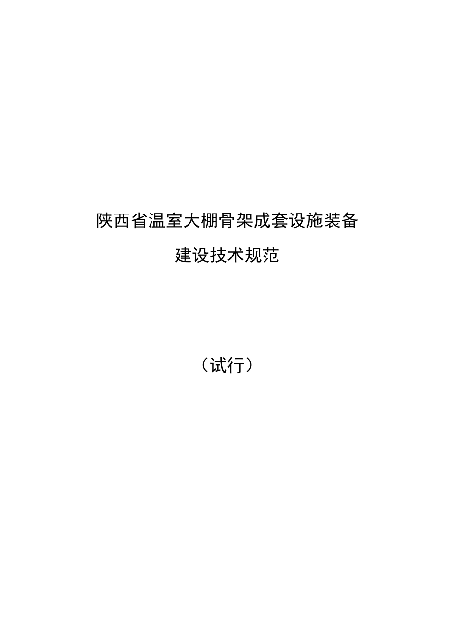 陕西省温室大棚骨架成套设施装备建设技术规范（试行）、购机者备案表、承诺书、核验规范、现场核验表、补贴生产企业承诺书.docx_第2页