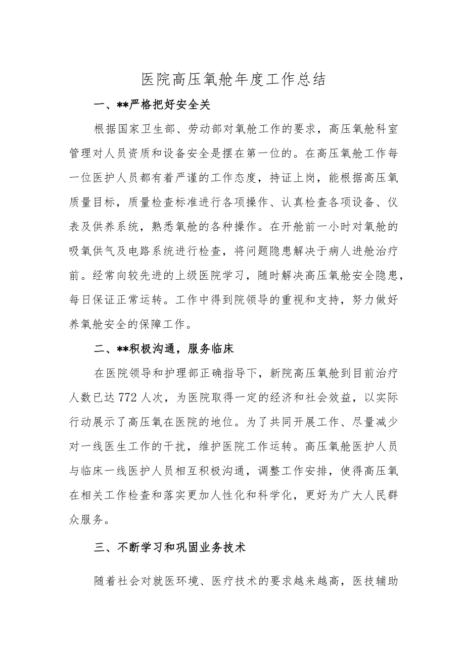 医院高压氧舱年度工作总结.docx_第1页