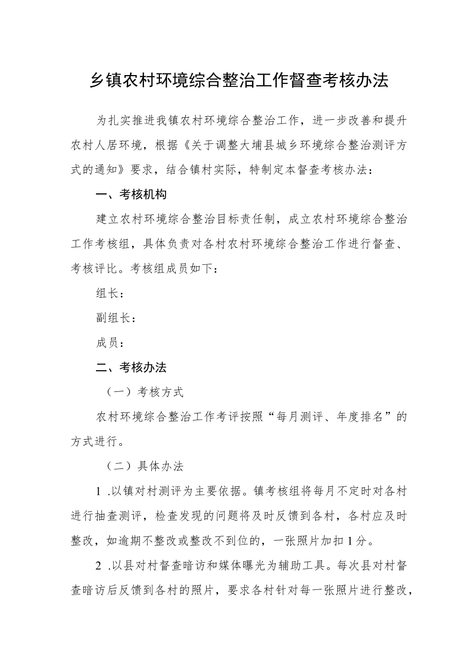 乡镇农村环境综合整治工作督查考核办法.docx_第1页