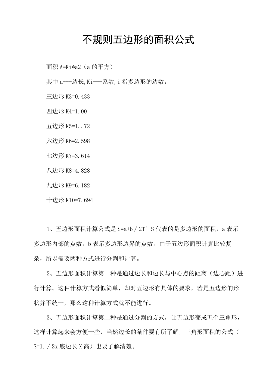 不规则五边形的面积公式.docx_第1页