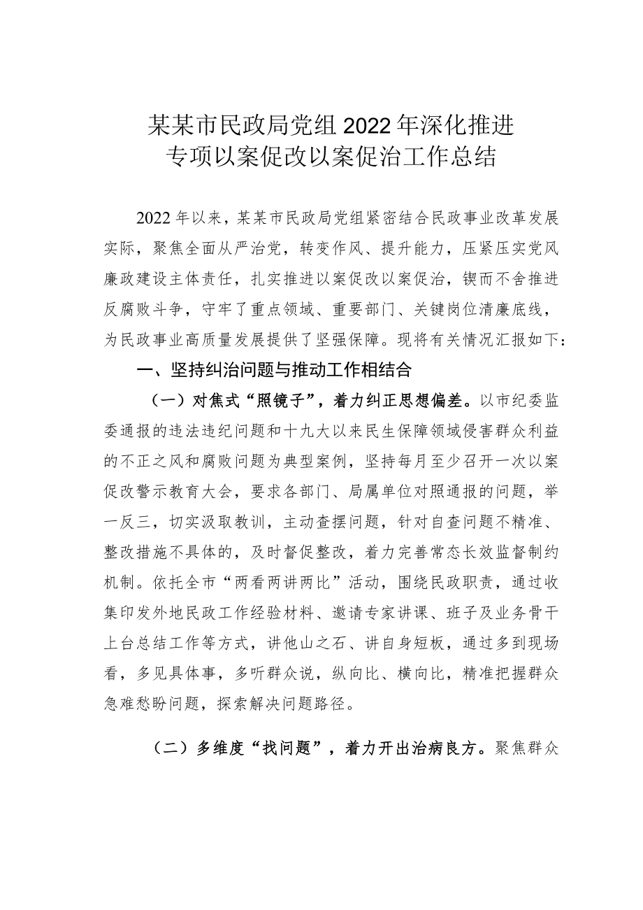 某某市民政局党组2022年深化推进专项以案促改以案促治工作总结.docx_第1页