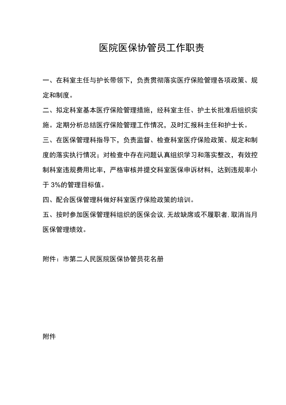 医院医保协管员工作职责.docx_第1页