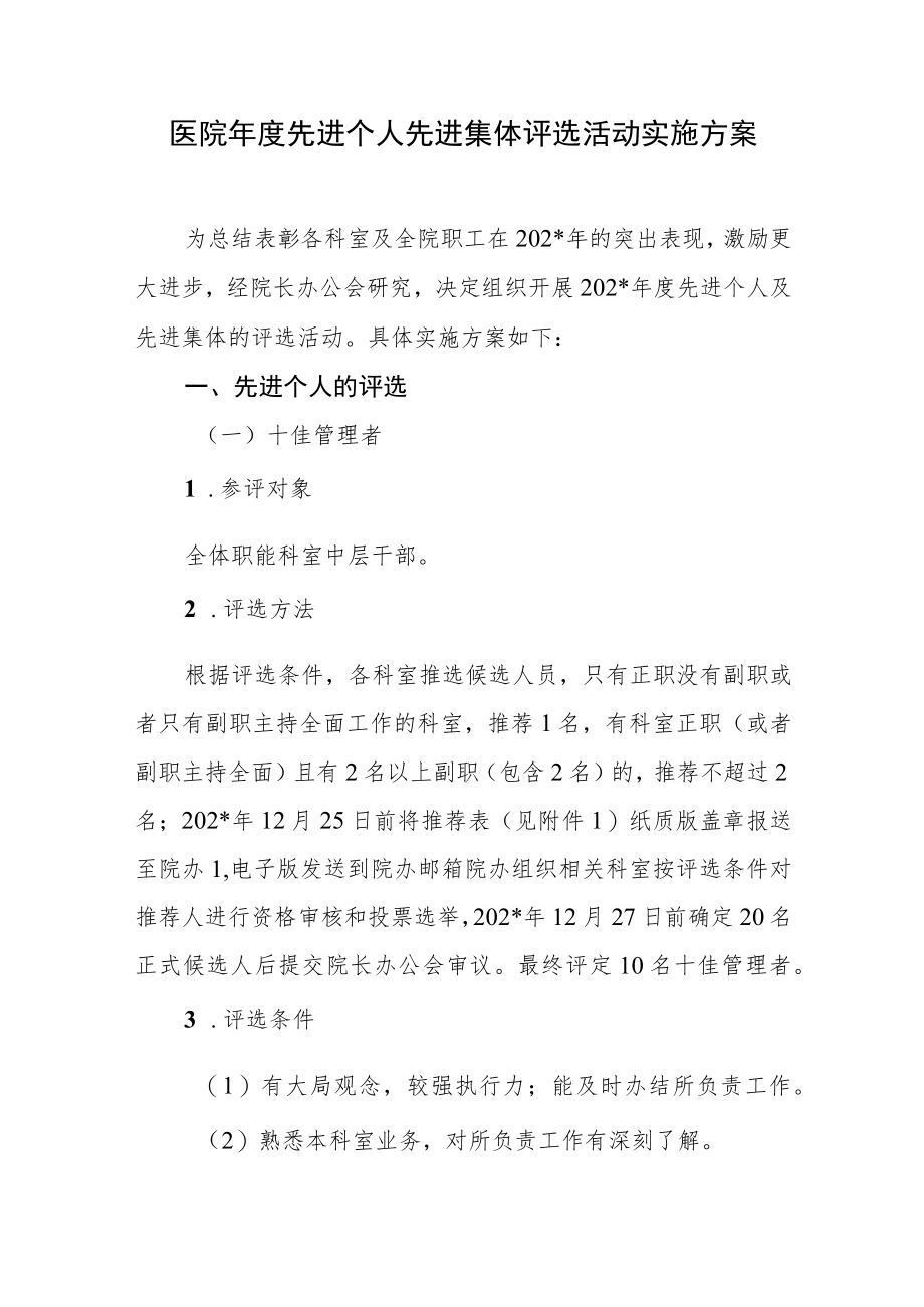 医院年度先进个人先进集体评选活动实施方案.docx_第1页