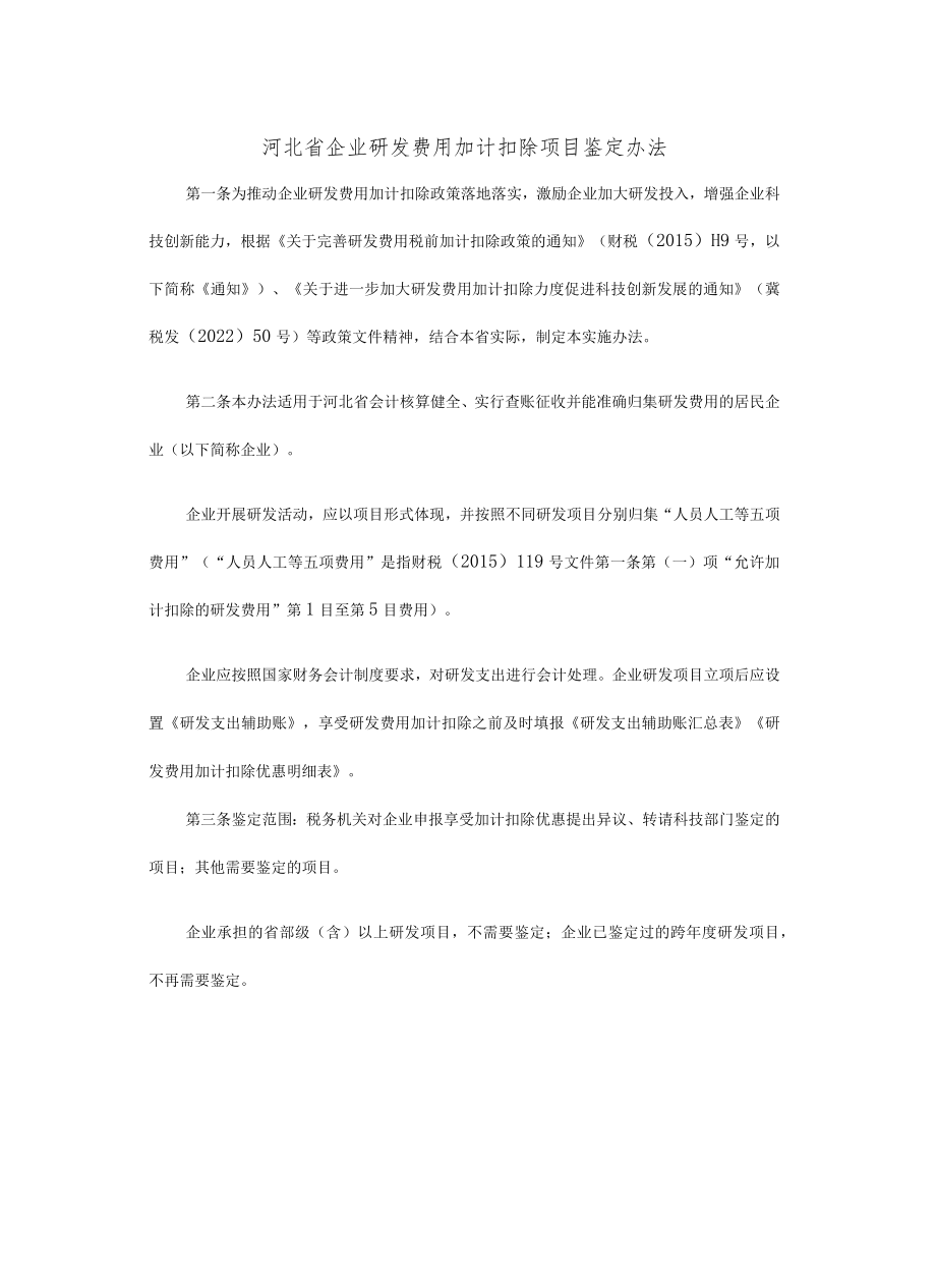 河北省企业研发费用加计扣除项目鉴定办法-全文及附表.docx_第1页