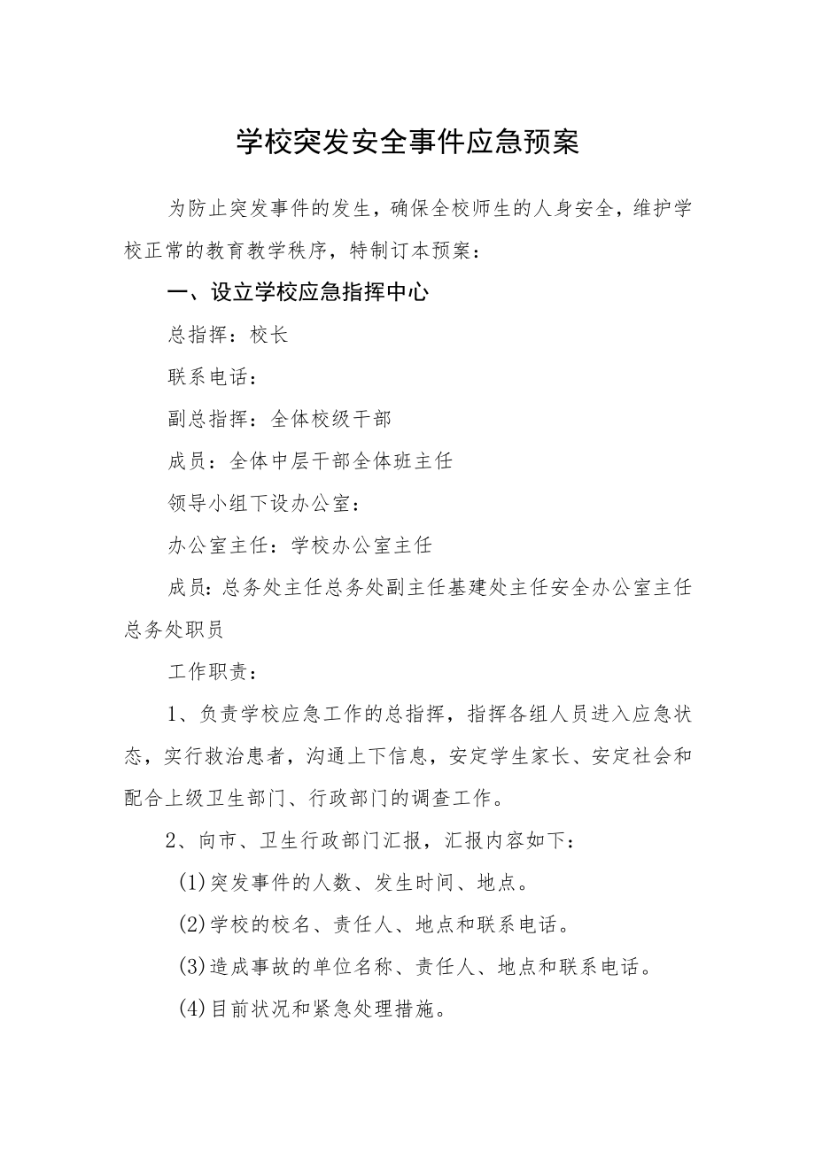 学校突发安全事件应急预案.docx_第1页