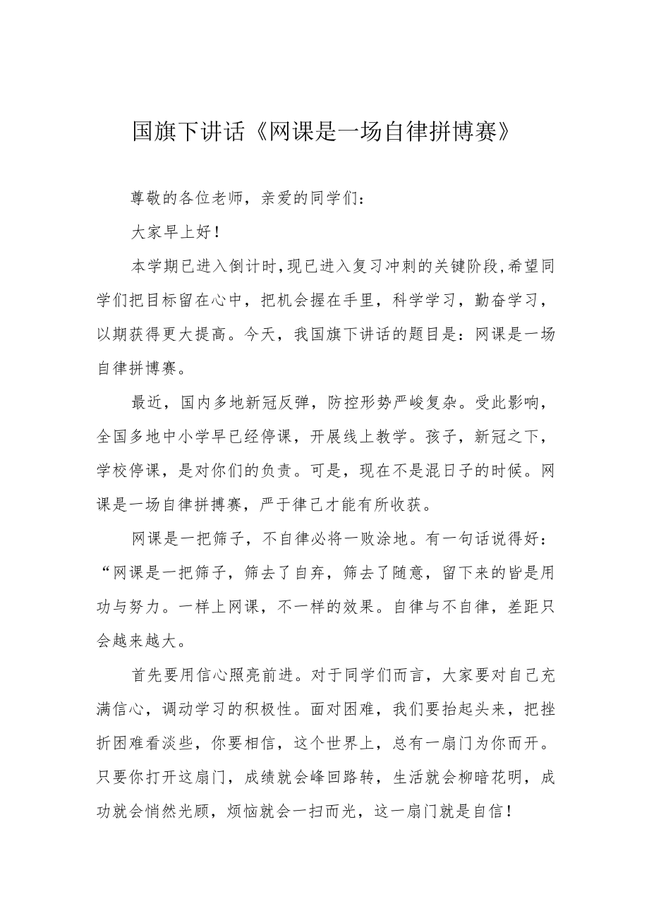 国旗下讲话《网课是一场自律拼博赛》.docx_第1页