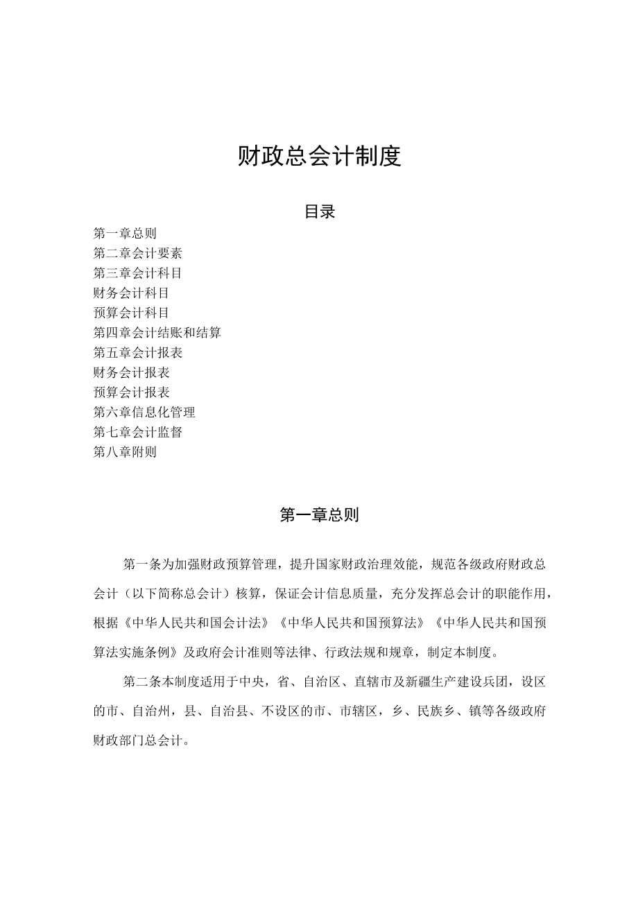 学习解读2022年新版《财政总会计制度》（讲稿）.docx_第1页