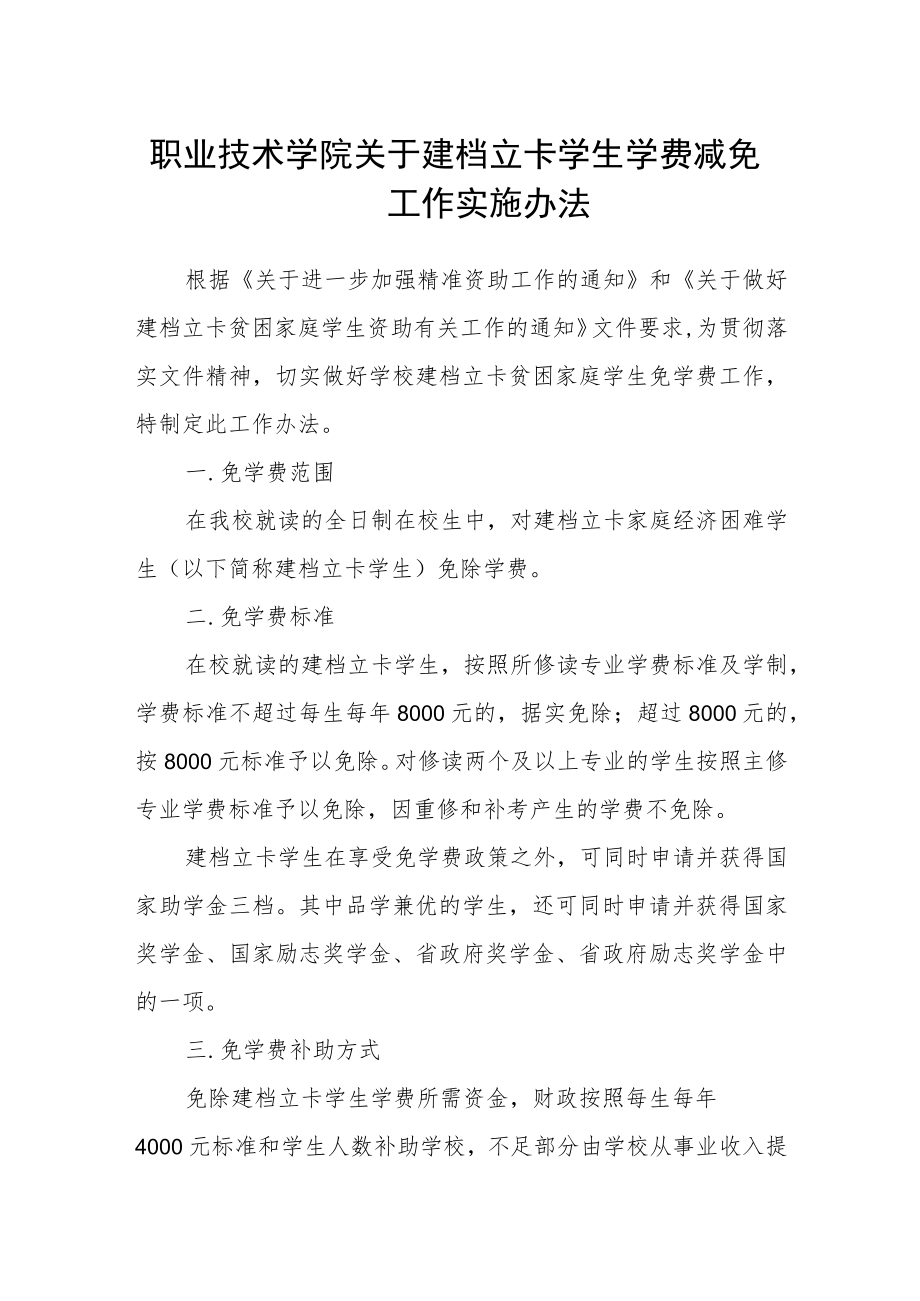 职业技术学院关于建档立卡学生学费减免工作实施办法.docx_第1页