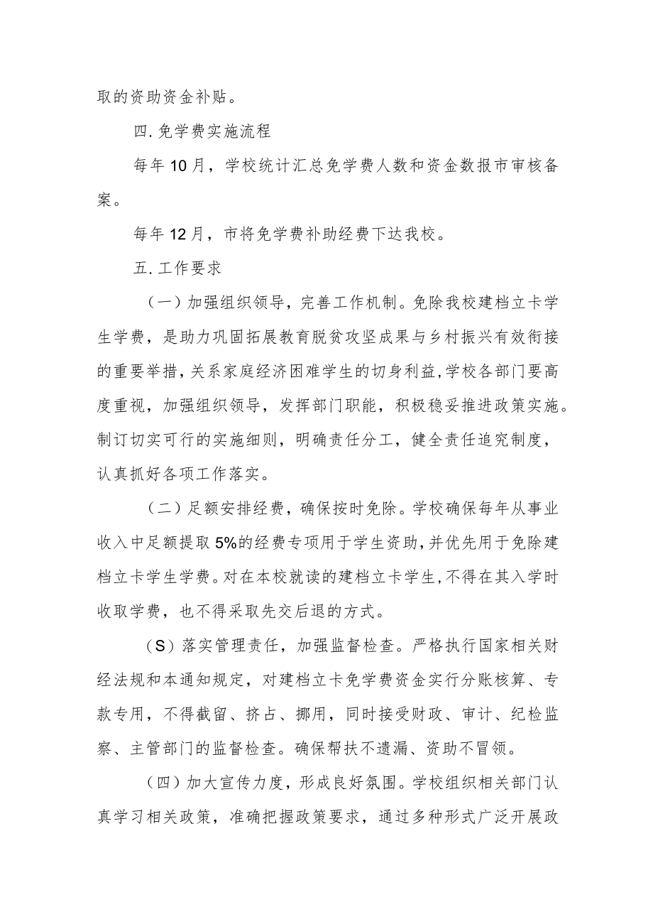 职业技术学院关于建档立卡学生学费减免工作实施办法.docx_第2页