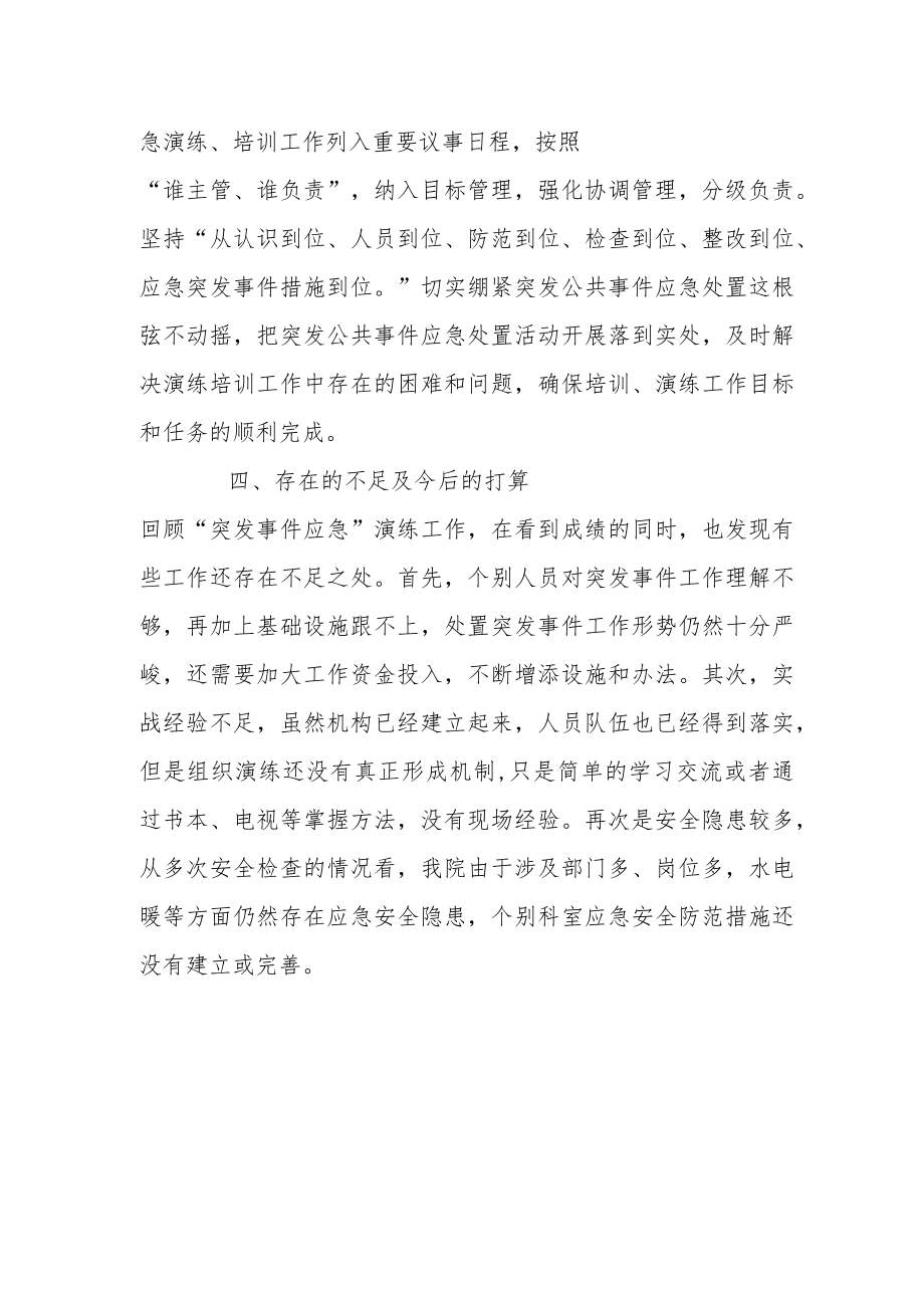 医院突发公共事件应急演练活动总结.docx_第2页