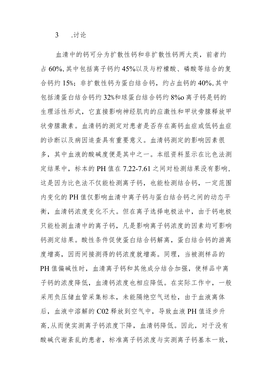 检验科：浅析血液pH值对血清钙浓度测定的影响专题报告.docx_第3页