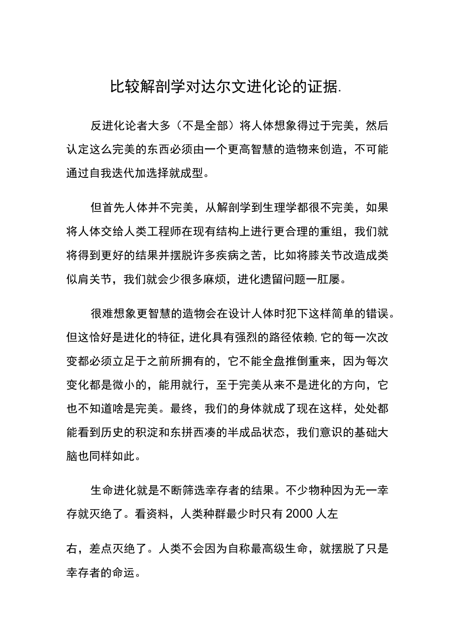 比较解剖学对达尔文进化论的证据..docx_第1页