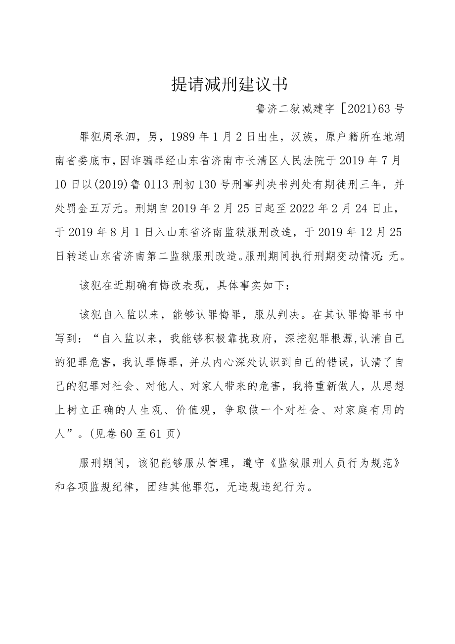 提请减刑建议书.docx_第1页