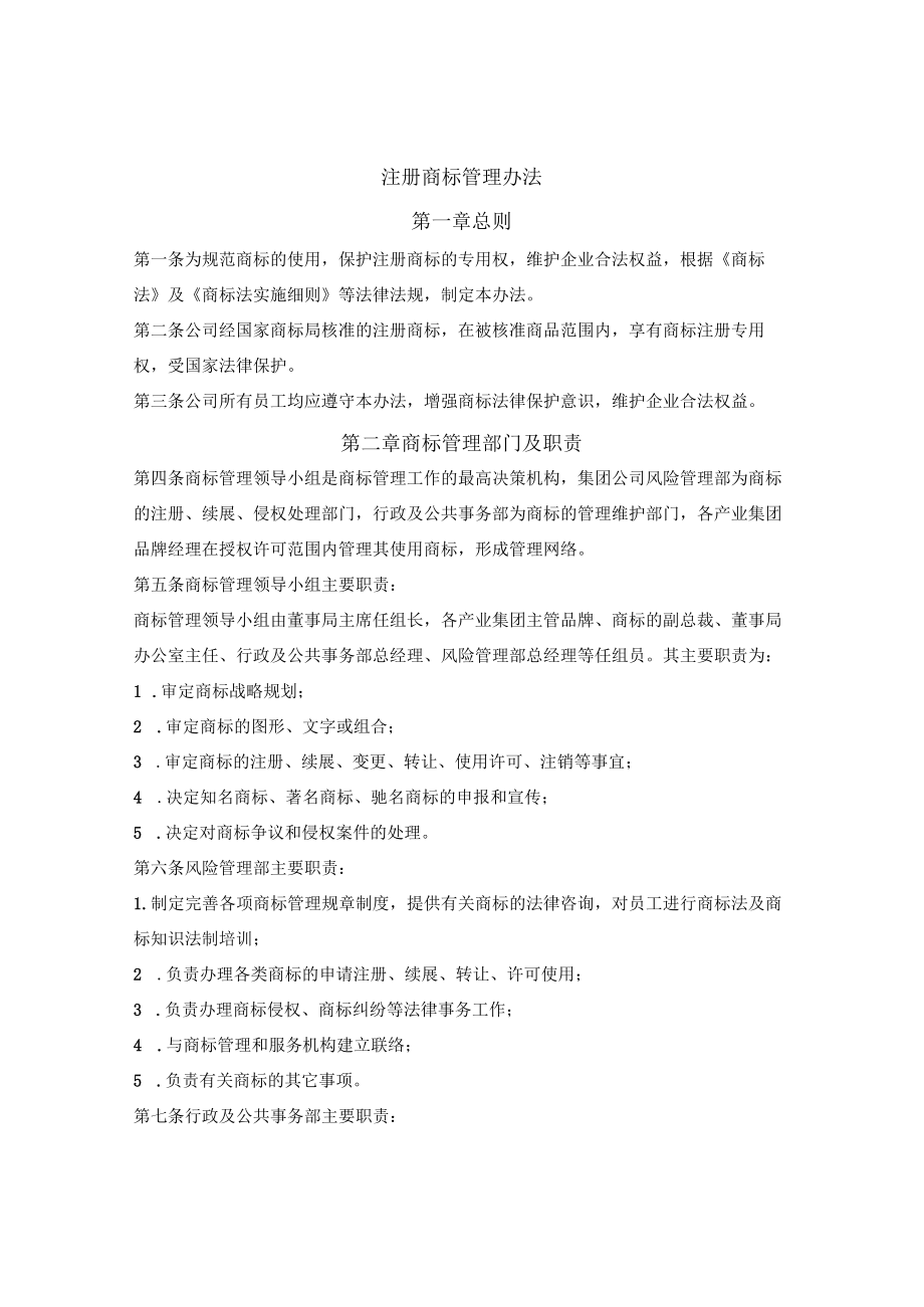 公司注册商标管理办法.docx_第1页