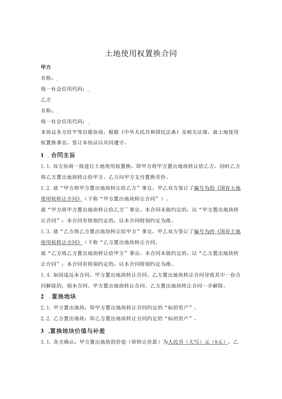 土地使用权在建工程置换合同.docx_第1页